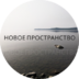 NewProstranstvo