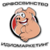 Orfosvinstvo