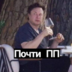 PochtiPP