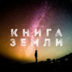 Kniga.zemli