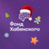 KhabenskyFond