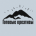 gotovye.kreativy