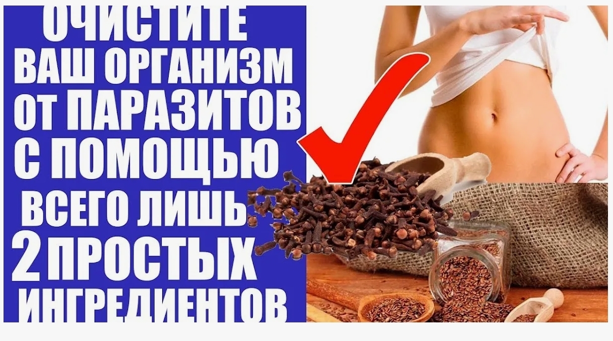 Гоним паразитов из организма! Каких? Куда? А кто его знает... | Пикабу