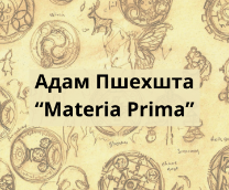 ���� ������� �Materia Prima�