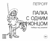 ����� � ����� ������ III