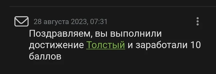 Ответ на пост «Поздравляем!» - Моё, Уведомление, Скриншот, Достижение, Ответ на пост, Достижения Пикабу