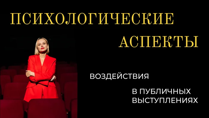 PSYCHOLOGICAL ASPECTS OF INFLUENCE IN PUBLIC SPEECHES - My, Self-development, Psychology, Influence, Speech, Public speaking, Publicity, Longpost