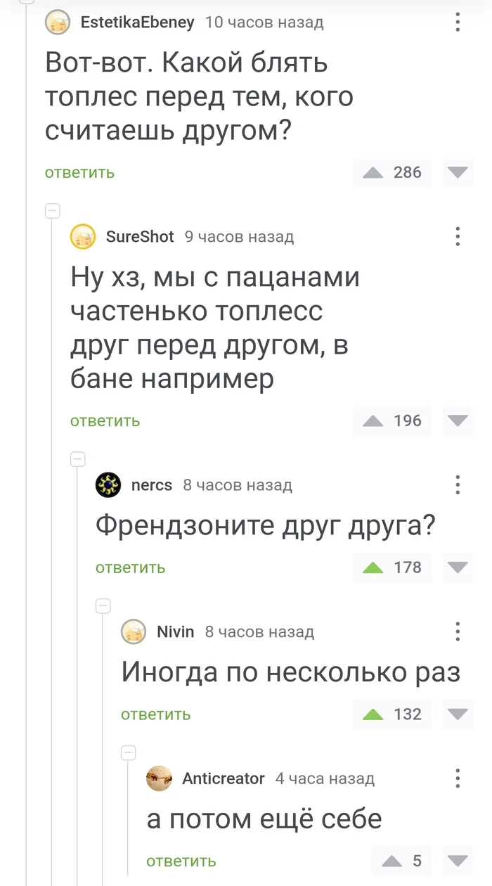 Про топлес и френдзону - Юмор, Отношения, Друзья, Скриншот, Мат, Комментарии на Пикабу