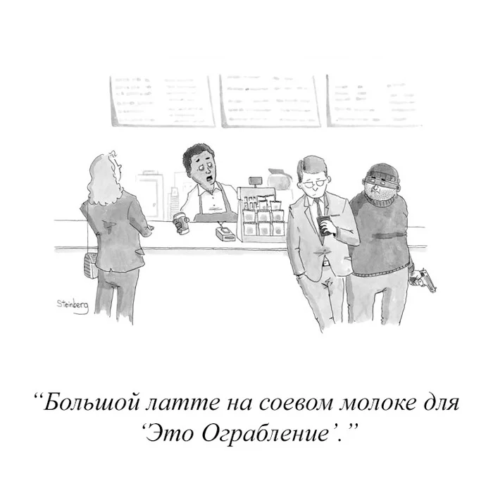 That name was on the cup - Comics, The new yorker, Robbery, Telegram (link), Yandex Zen (link)