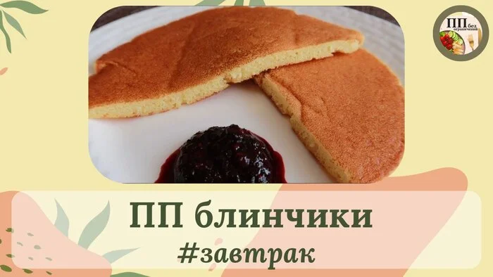 PP pancakes - Crossposting, Pikabu publish bot, Breakfast, Proper nutrition, Slimming, Health, Nutrition, Diet, Sport, Healthy lifestyle, Food, Video, Telegram (link), Pancakes, Recipe