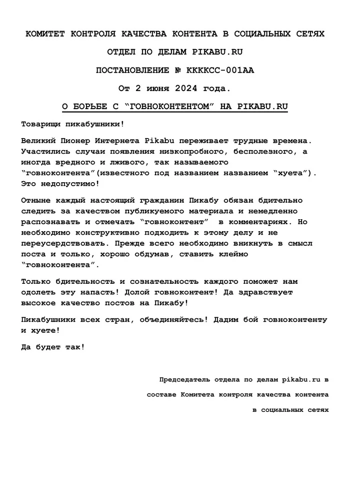 Начнём борьбу, товарищи Пикабушники! - Документы, Постановление, Борьба, Посты на Пикабу