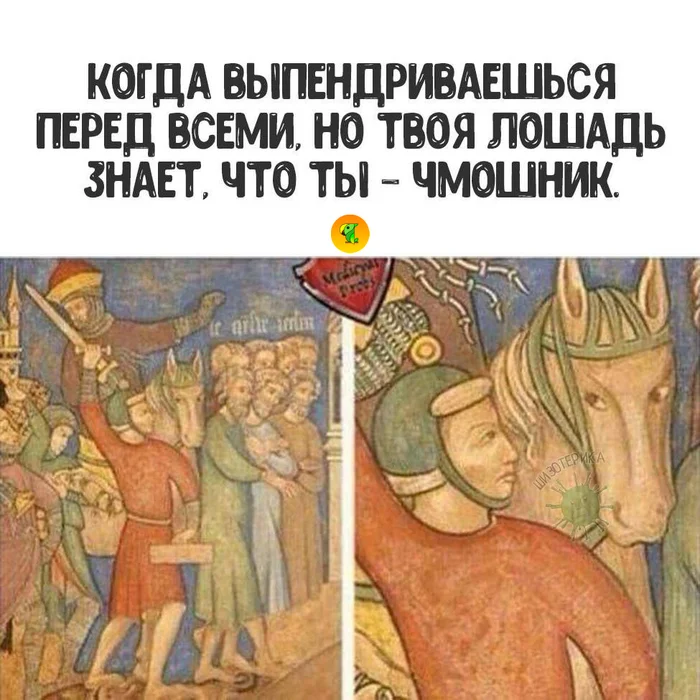show off - Memes, Middle Ages, Horses, VKontakte (link), Animals, Smile, Laughter (reaction), Funny, Sight, Funny animals, Picture with text, Suffering middle ages