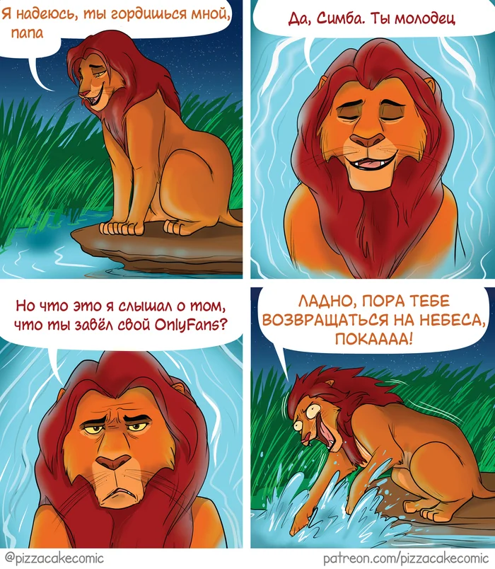 Pride - My, Translated by myself, Comics, Humor, The lion king, Onlyfans, Pizzacakecomic