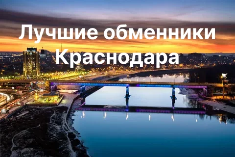 Where to exchange cryptocurrency in Krasnodar? The best exchangers in Krasnodar - Cryptocurrency Arbitrage, Bitcoins, Cryptocurrency, Trading, Longpost