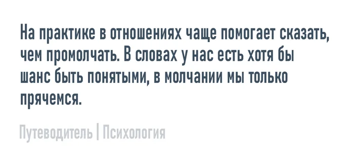 Сказать или промолчать - Моё, Психология, Мысли, Совет, Картинка с текстом, Отношения, Искренность