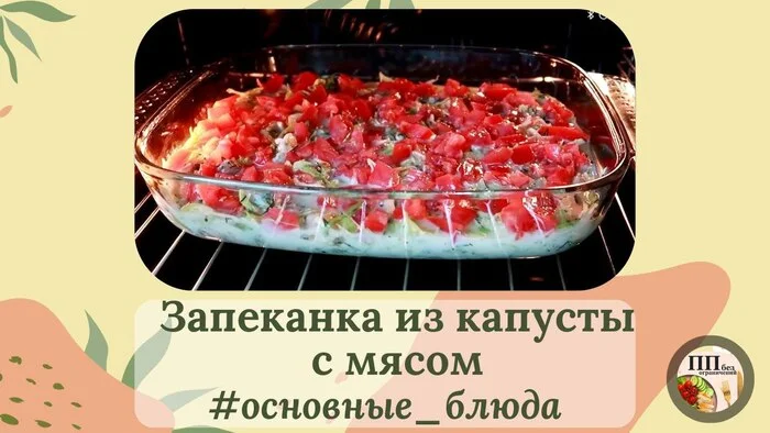 Cabbage casserole with meat - Crossposting, Pikabu publish bot, Proper nutrition, Slimming, Health, Nutrition, beauty, Diet, Sport, Healthy lifestyle, Food, Video, Telegram (link), Recipe, Casserole