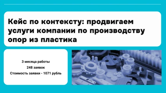 How to promote the services of a company for the production of plastic poles or how to make 420,000 rubles in sales from the context? - Marketing, Promotion, contextual advertising, Advertising, VKontakte (link), Longpost, Telegram (link)