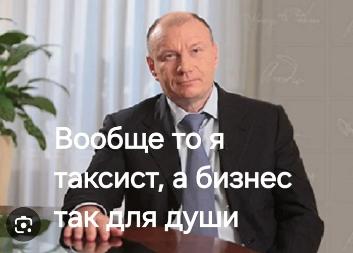 Parallel universe - Vladimir Potanin, Oligarchs, Taxi, Taxi driver, Small business, Businessmen, Yandex Taxi, Picture with text