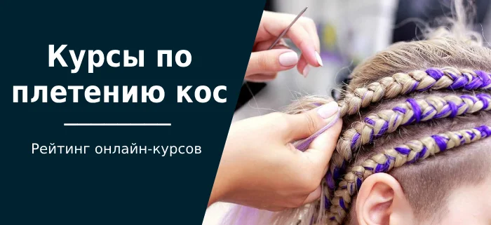 TOP 15 braiding courses, including training in kanekalon braiding - Education, Education, Development, Scythe, Прическа, Hair, Long hair, Brown hair, Salon, The hairdresser, Courses, Online Courses, Company Blogs, YouTube (link), Longpost