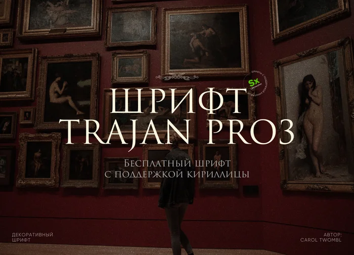 Trajan Pro 3 Regular - My, Photoshop, Design, Is free, Font, Cyrillic, Computer graphics, Longpost