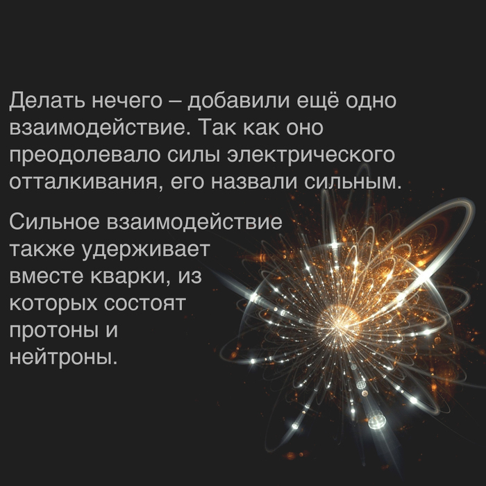Фундаментальные взаимодействия | Пикабу