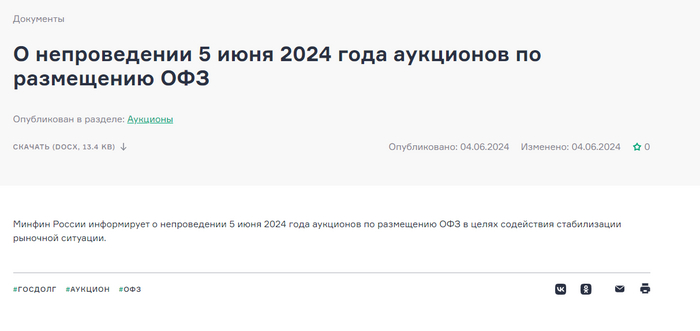 Источник: <!--noindex--><a href="https://pikabu.ru/story/auktsionyi_ofz_otmenyayutsya_dokhodyi_byudzheta_umenshayutsya_a_raskhodyi_rastut_11479458?u=https%3A%2F%2Fminfin.gov.ru%2Fru%2Fdocument%3Fid_4%3D307343-o_neprovedenii_5_iyunya_2024_goda_auktsionov_po_razmeshcheniyu_ofz&t=https%3A%2F%2Fminfin.gov.ru%2Fru%2Fdocument%3Fid_4%3D307343-o_neprovedenii...&h=803b86f716bf383173dd18697758a2fe1b48cd53" title="https://minfin.gov.ru/ru/document?id_4=307343-o_neprovedenii_5_iyunya_2024_goda_auktsionov_po_razmes..." target="_blank" rel="nofollow noopener">https://minfin.gov.ru/ru/document?id_4=307343-o_neprovedenii...</a><!--/noindex-->