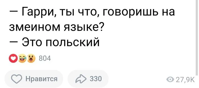 Бобр, курва - Скриншот, Twitter, Гарри Поттер, Змеиный язык, Польский язык, Повтор