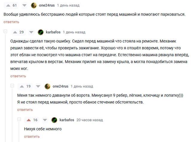 Буквально чуть-чуть - Скриншот, Перелом, Комментарии, Машина, Юмор, Зашакалено, Мат, Комментарии на Пикабу