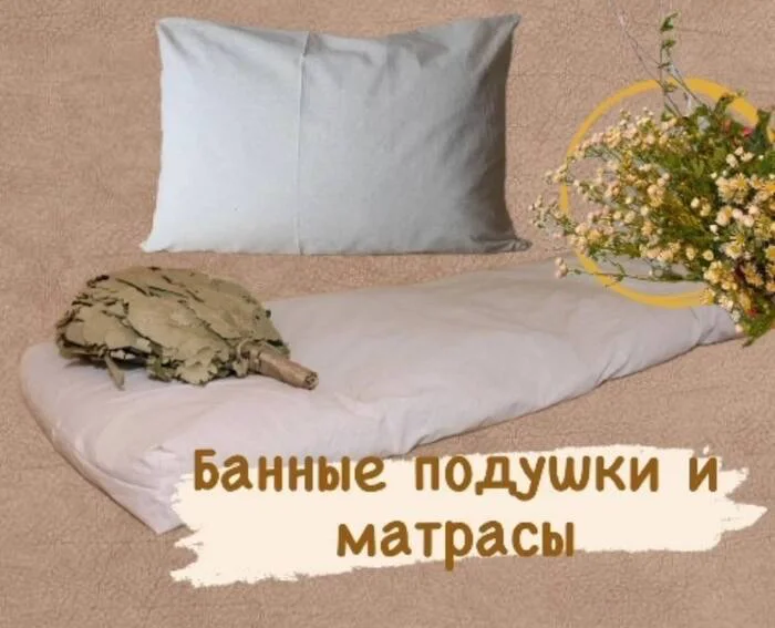 Bath pillows and mattresses - My, Bath, Dacha, Healthy lifestyle, Health, Sauna, Hovering