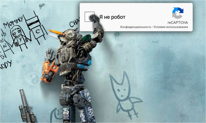 Are you sure you're not a robot? - Captcha, Robot, Biorobot, Images, Outsiders are not allowed to enter, Face control, Fake accounts, Paradox, Bots, People, Проверка, Ip, Blocking, Protection, A robot named Chappie, Die antwoord, Internet, Access, Sarcasm, Potirany