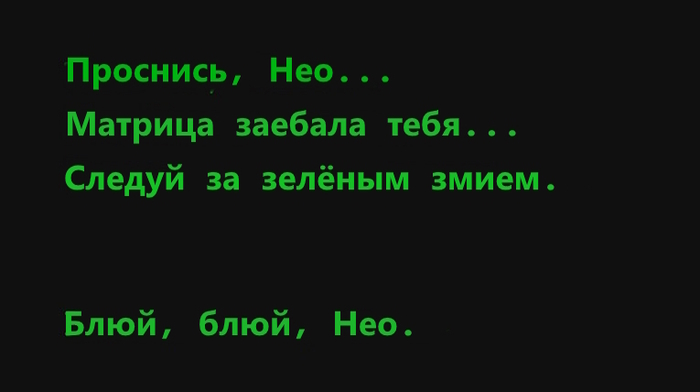 Матрица за**бала меня