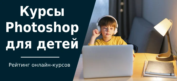 TOP 25 Photoshop courses for children: online graphic design training - Education, Education, Courses, Online Courses, Children, Childhood, Parenting, School, Photoshop, Design, Graphics, Computer graphics, Adobe, Company Blogs, VKontakte (link), YouTube (link), Longpost