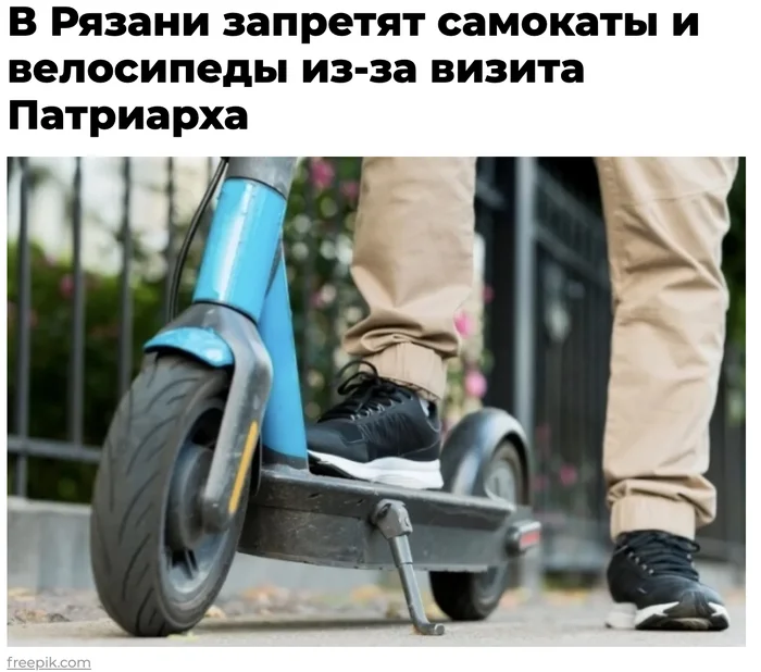 Reply to user7448664 in “Something new: due to the patriarch’s visit, it will be impossible to ride bicycles” - news, Patriarch Kirill, Ryazan, Reply to post, Text, Atheism, Short post, Kick scooter