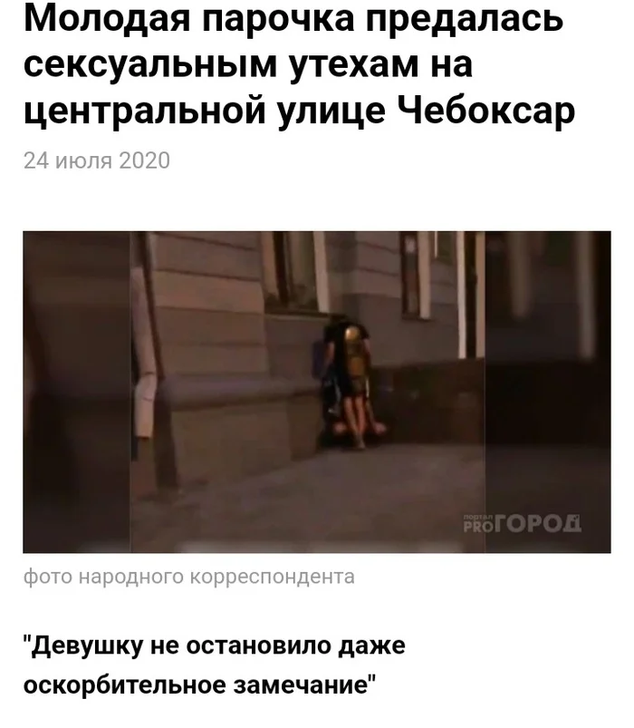 People who have sex on the street, you are animals. - My, Cheboksary, A shame, Lack of culture, Youth, Longpost