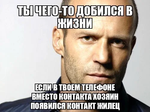 Statement about success - My, Humor, Picture with text, Jason Statham, Memes