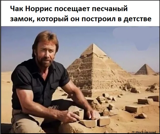 Even he is sometimes drawn to old toys - Chuck Norris, Humor, Picture with text, Pyramids of Egypt, Telegram (link)