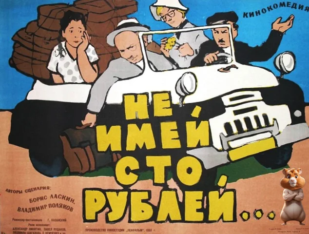 Не имей сто рублей, а имей сто друзей. Комедия - Друзья, Зашакалено, Картинки