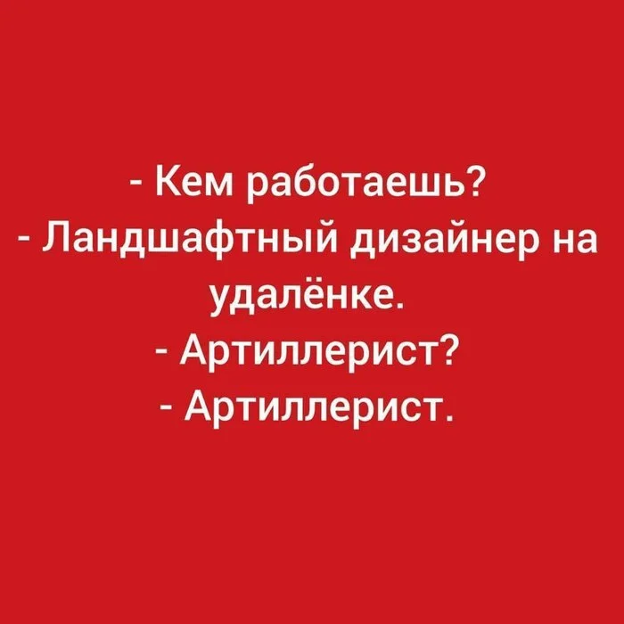 Удаленка такая удаленка... - Удаленная работа, Артиллерия, Картинка с текстом, Юмор, Черный юмор