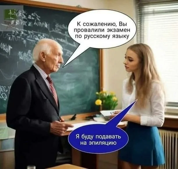 For hair removal - Russian language, Exam, Picture with text, Humor