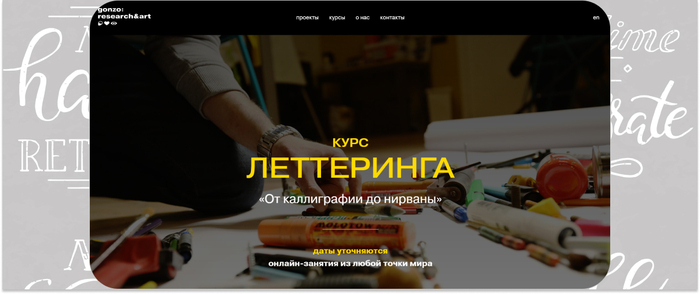 Gonzo:Research&Design — онлайн-занятия по леттерингу для дизайнеров, художников и интересующихся творчеством слушателей. <a href="https://kalachevaschool.ru/courses/lettering?gcpc=9367e" target="_blank" rel="nofollow noopener">Image by freepik</a>