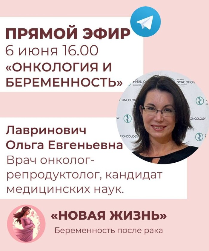 Прямой эфир 6 июня в 16.00 "Онкология и беременность"