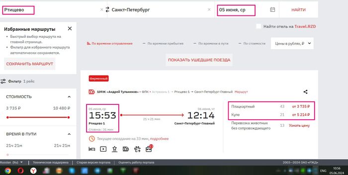 А вот следующая станция по маршруту - Ртищево. Мест уже 43 и 21 соответственно.