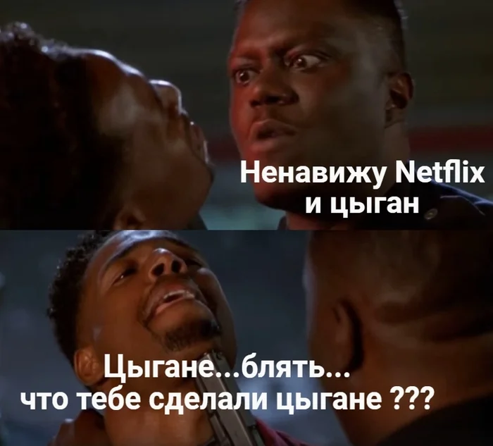 Netflix это понятно...тут к гадалке не ходи... - Не грози Южному централу, Негры, Картинка с текстом, Юмор, Мат