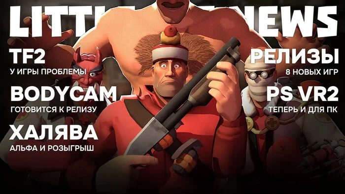 Little Bit News | Нелепая The Readyverse, кризис Team Fortress 2, официальный адаптер к PS VR2 для ПК, свежие релизы и халява - Моё, Игры, Компьютерные игры, Видеоигра, Little Bit, Трейлер, Steam, Новинки, Видео, Длиннопост, YouTube