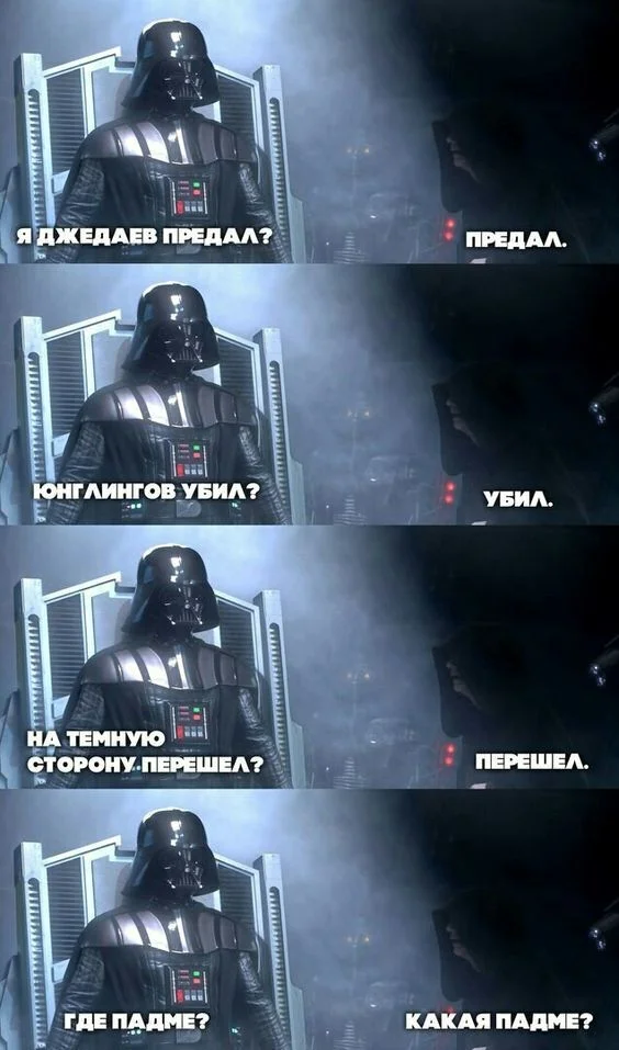 Ну и где? - Юмор, Star Wars, Дарт Вейдер, Падме Амидала, Картинка с текстом, Повтор