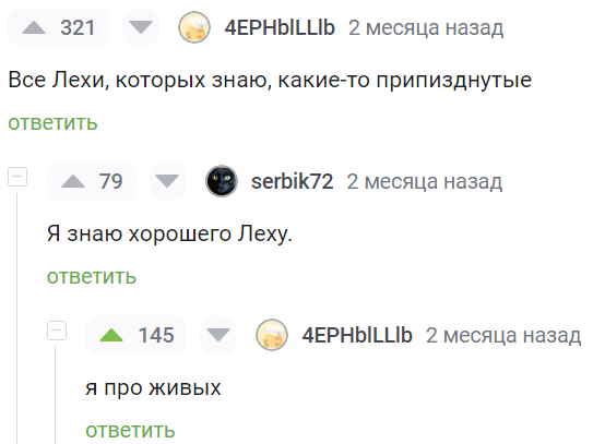 Лехи, вы как? - Юмор, Скриншот, Комментарии на Пикабу, Мат, Черный юмор