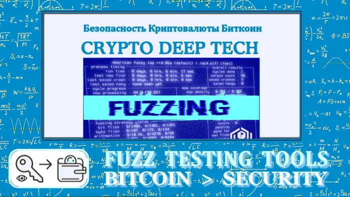Fuzzing Bitcoin: Search for critical vulnerabilities and new methods of protecting cryptocurrency - Cryptocurrency, Bitcoins, Innovations, Technologies, Chat Bot, Hackers, Earnings on the Internet, Cryptocurrency Arbitrage, Ethereum, Eth, P2p, Money, Stock exchange, Earnings, Trading, Wallet, Cryptography, Coins, Startup, Video, Youtube, Telegram (link), Yandex Zen (link), YouTube (link), Longpost