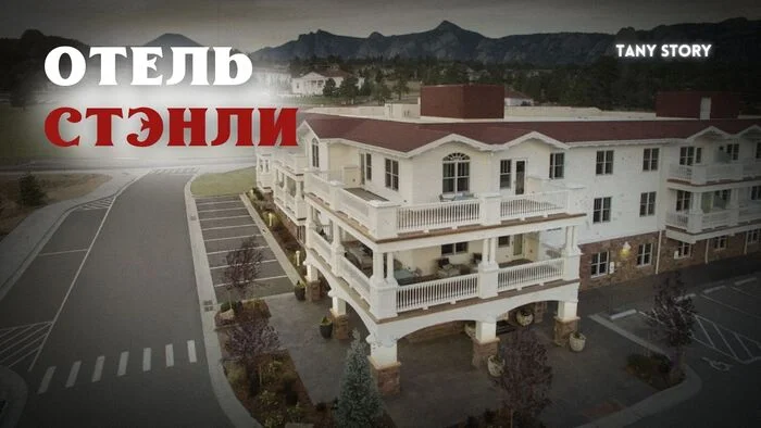 The mysterious story of Stanley's body. The hotel that inspired Stephen King's The Shining - Тайны, Призрак, Adventures, Stephen King, Longpost
