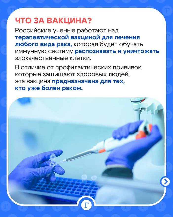 A revolutionary vaccine against all types of cancer was successfully tested in Russia - Research, Scientists, The science, Cancer and oncology, Vaccine, news, The medicine, Russia, Telegram (link), Longpost