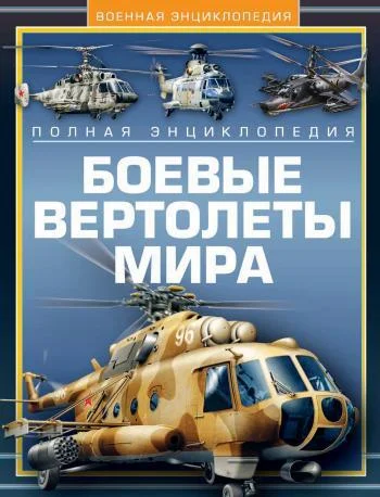 Combat helicopters of the world - Military history, Military uniform, Weapon, Encyclopedia, Modeling, Collection, Army, Armament, Military equipment, Books, Warfare, Military aviation, Helicopter, Longpost